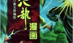 天龙八部漫画,江湖风云再起，英雄豪杰逐梦江湖